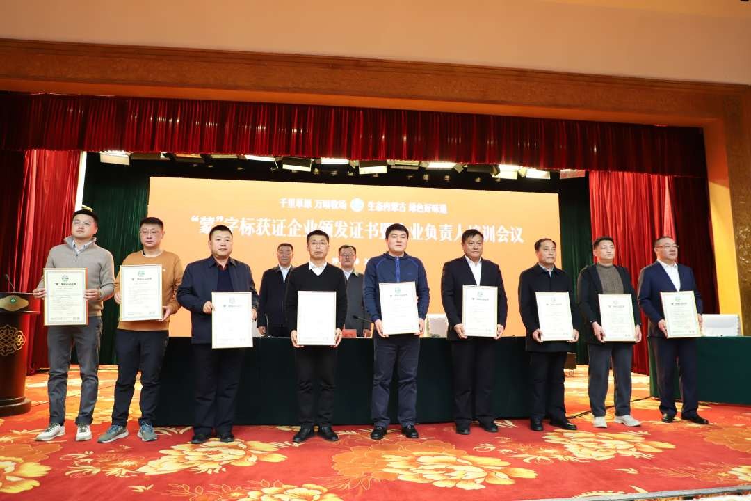“蒙”字标获证企业颁发证书暨企业负责人培训会议在呼和浩特召开 “蒙”字标获证企业颁发证书暨企业负责人培训会议在呼和浩特召开