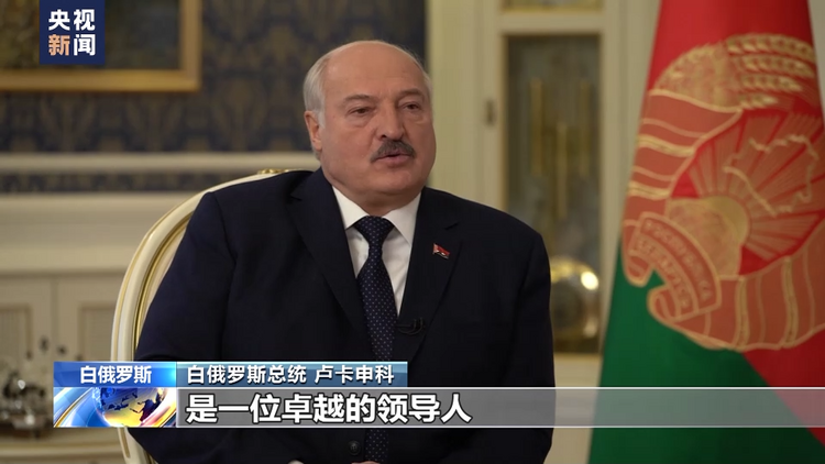 总台记者专访丨白俄罗斯总统卢卡申科：期待与中国加强合作