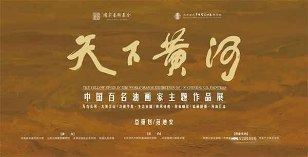 大同市雕塑博物馆将举行《天下黄河——中国百名油画家主题作品展》巡展闭幕式