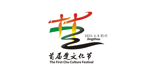 首届楚文化节将在湖北荆州举办_fororder_图片1