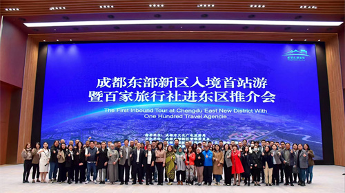 (转载)成都东部新区:入境首站游暨百家旅行社进东区招商推介会