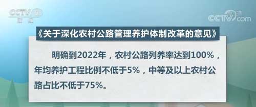 #央视网#国务院办公厅：到2022年 实现农村公路列养率100%