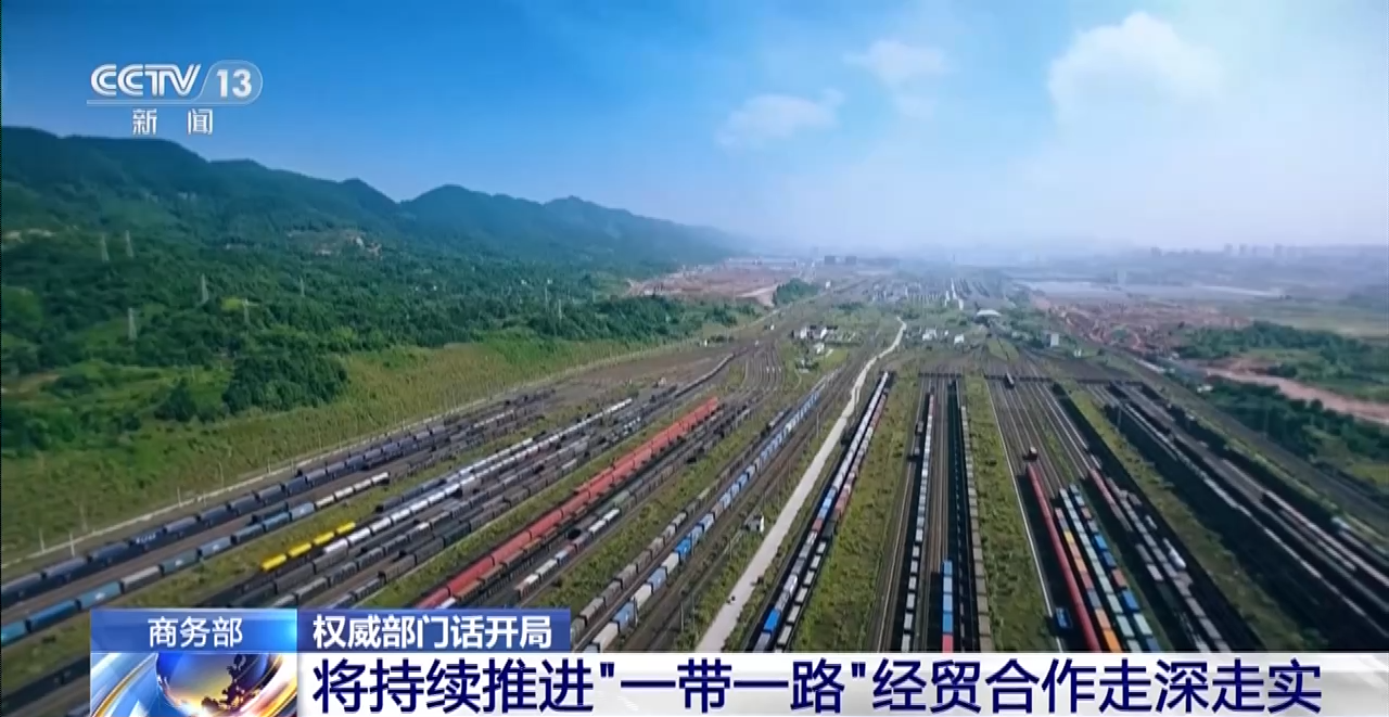 权威部门话开局丨商务部:将持续推进“一带一路”经贸合作走深走实