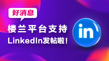 好消息～楼兰平台支持LinkedIn发帖啦_fororder_banner-356x200