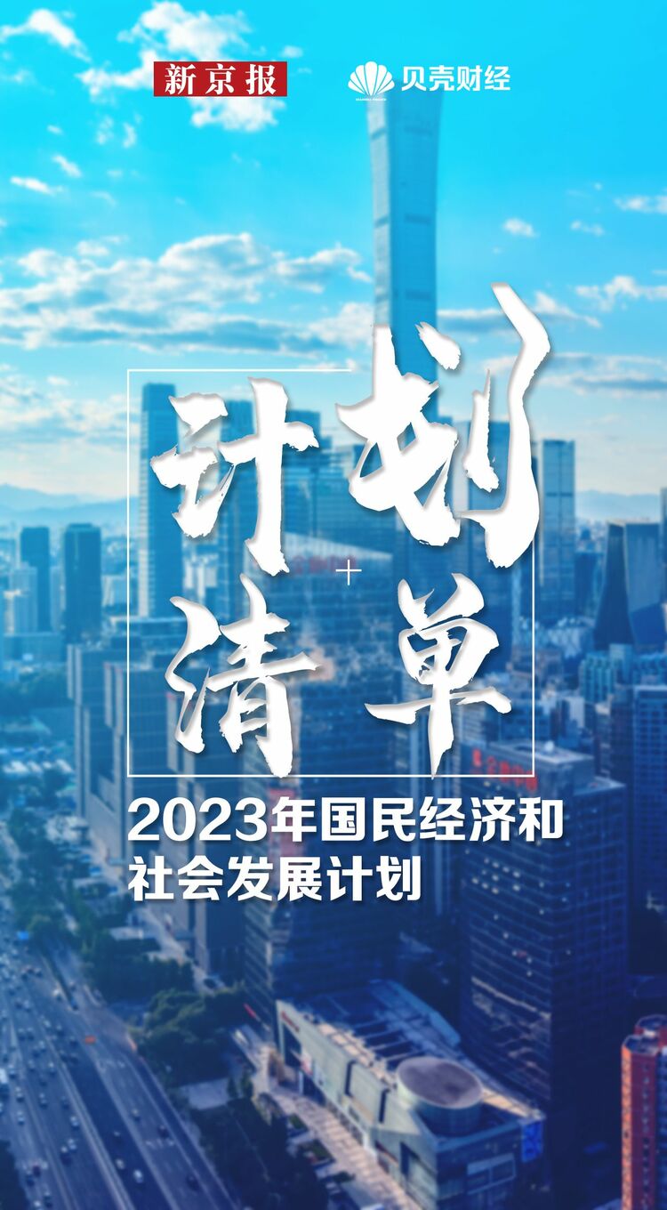 十大任务读懂2023中国经济发展怎么干？