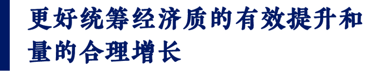 热评两会丨从预期目标看开局之年发展的“质”与“量”