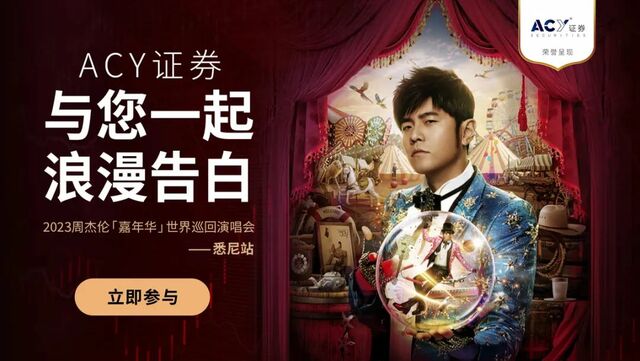 ACY证券独家冠名2023周杰伦「嘉年华」世界巡回演唱会悉尼站完美落幕 ACY证券独家冠名2023周杰伦「嘉年华」世界巡回演唱会悉尼站完美落幕