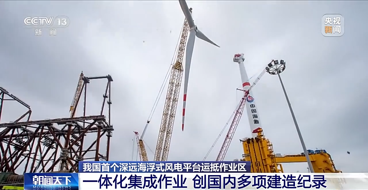 风电走向深远海!我国首个深远海浮式风电平台运抵作业区