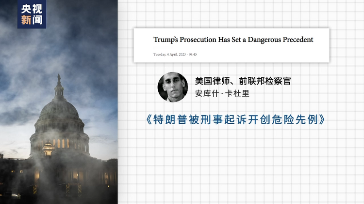 舆论观察室丨特朗普刑事案凸显美党争进一步加剧