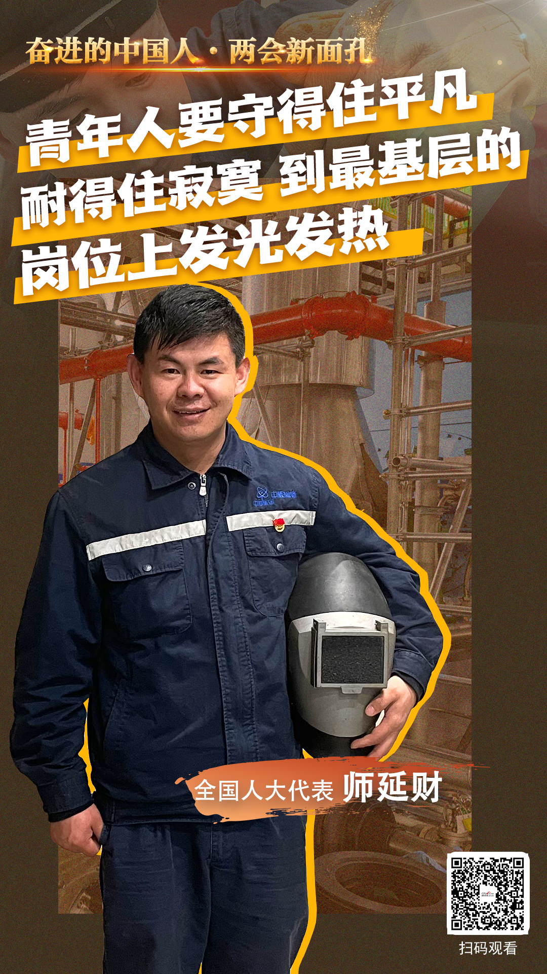 【奋进的中国人·两会新面孔】师延财代表:青年人要守得住平凡,耐得住寂寞,到最基层的岗位上发光发热_fororder_pic(5)