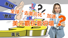 全球“去美元化”加速 美元霸權要坍塌？_fororder_封面圖