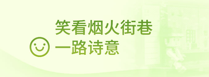 (转载)在成都,遇见微笑