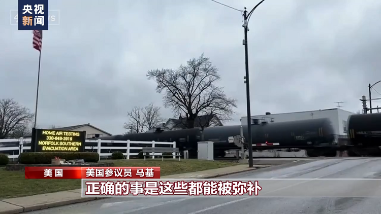 美国俄亥俄州“毒火车”引发环境灾难 运营方负责人遭问责