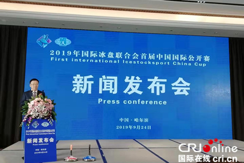 （已修改）【黑龙江】【原创】2019年国际冰盘联合会首届中国冰盘国际公开赛新闻发布会在哈尔滨召开