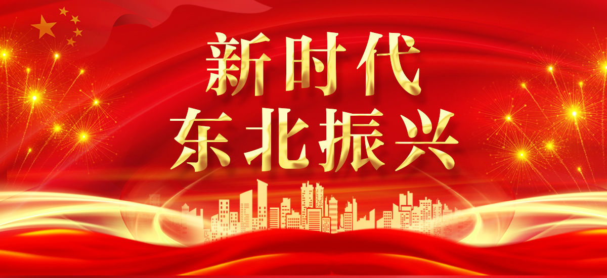 新时代东北振兴_fororder_Banner图尺寸：1200x550