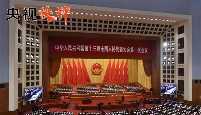 【央视快评】推进国家治理体系和治理能力现代化的深刻变革