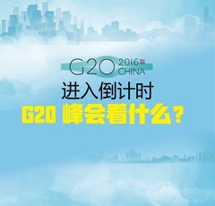 【圖解天下】第139期：進入倒計時 G20峰會看什麼？