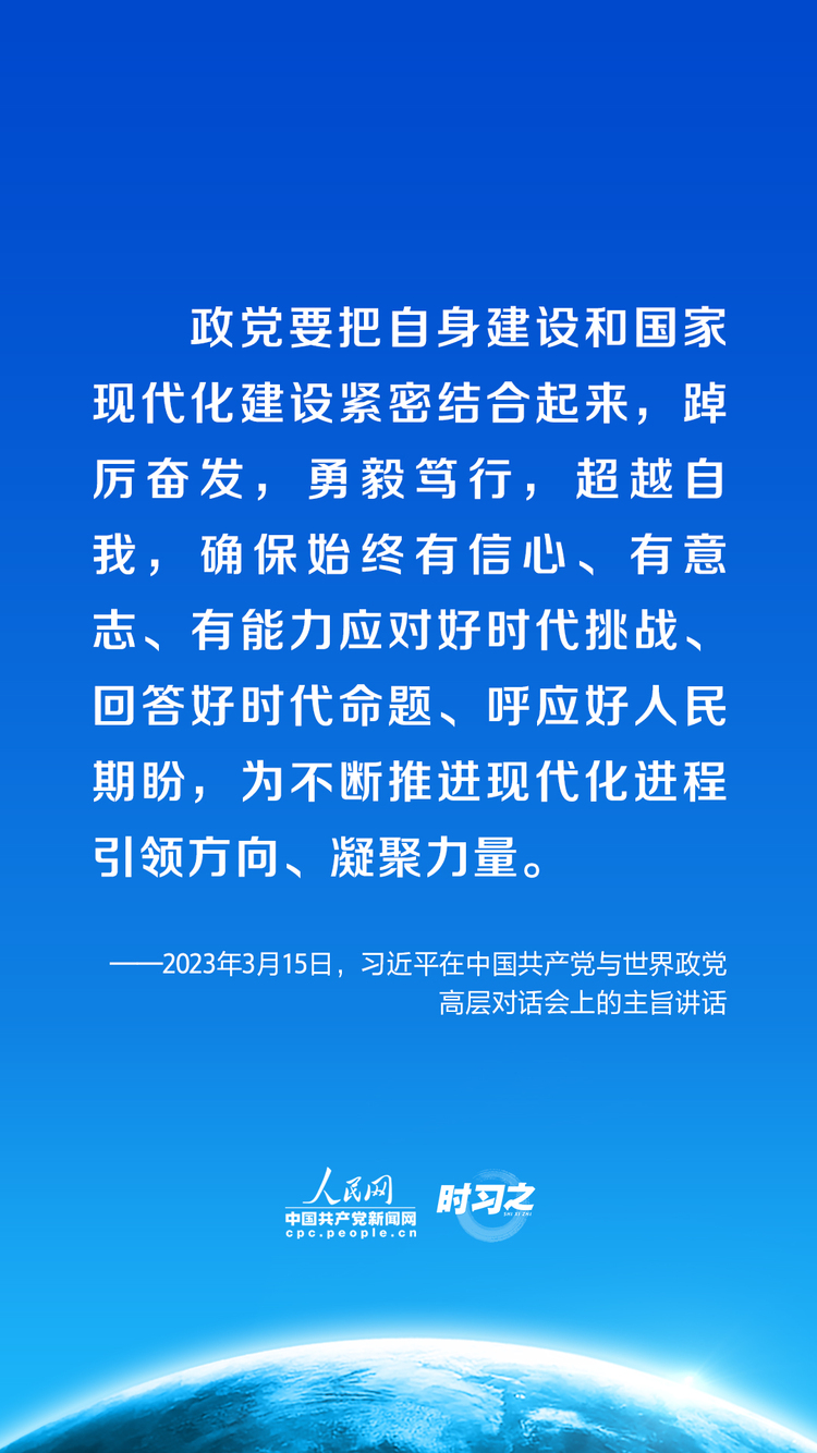 时习之 携手同行现代化之路 习近平呼吁政党担起这些责任