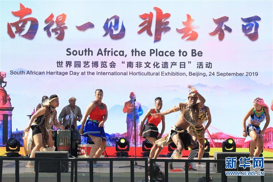 新华网：北京世园会迎来“南非文化遗产日”