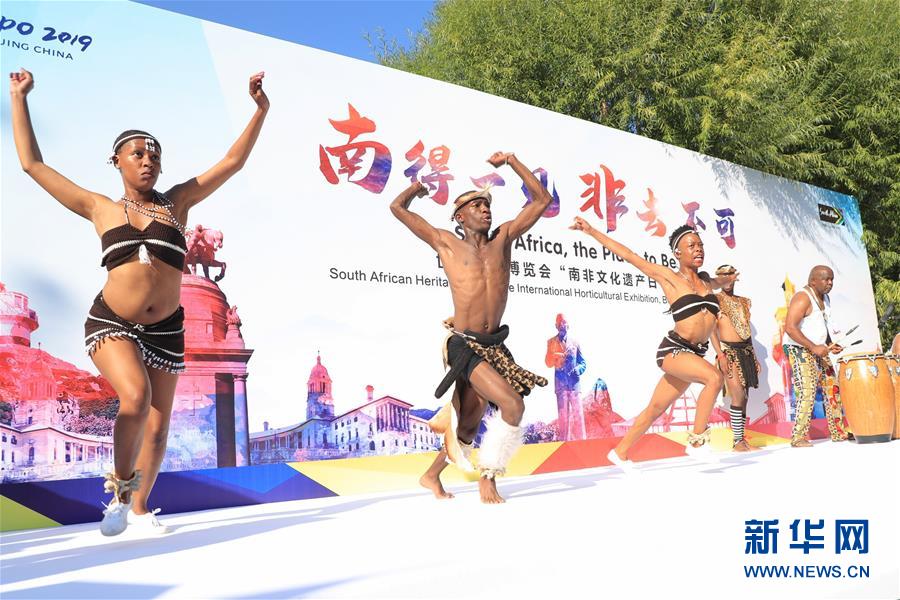 新华网：北京世园会迎来“南非文化遗产日”