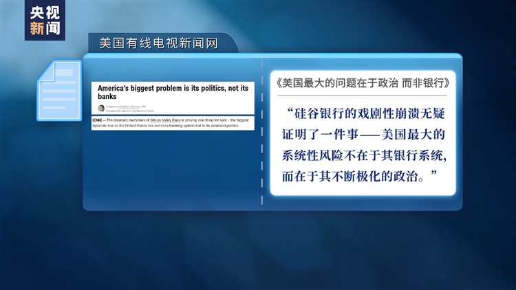 舆论观察室丨美媒：美国最大的问题在于政治 而非银行