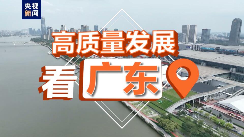 高质量发展看广东丨百届广交再回归 为何依然如此重要？