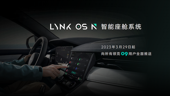 领克发布智能座舱LYNK OS N 首搭领克09将于3月内OTA推送_fororder_image006