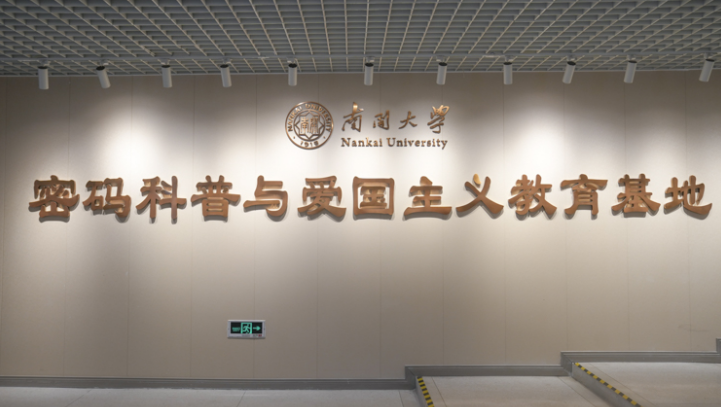 南开大学密码科普基地成功入选“2022年天津市科普基地”认定名单 南开大学密码科普基地成功入选“2022年天津市科普基地”认定名单_fororder_4