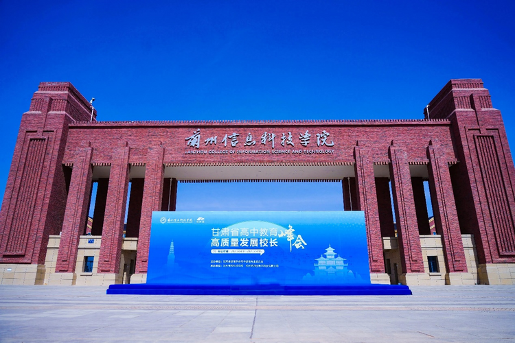 【教育】甘肃高中教育高质量发展峰会在兰州信息科技学院举办_fororder_1