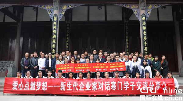 图片默认标题_fororder_爱心点燃梦想——新生代企业家对话寒门学子分享会现场合影（新津县委宣传部-供图）