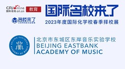 图片默认标题_fororder_北京市东城区东岸音乐实验学校
