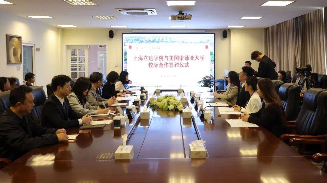 上海立达学院与美国索菲亚大学签约仪式顺利举行 上海立达学院与美国索菲亚大学签约仪式顺利举行