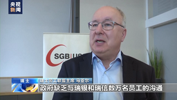 瑞银收购瑞信后 工会担忧大规模裁员