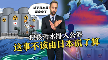 把核污水排入公海 這事不該由日本說了算