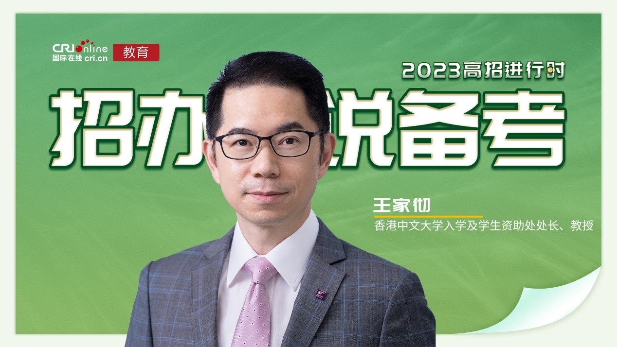 2023招办说备考丨香港中文大学王家彻:巩固基础 稳中求进 镇定前行 乘风破浪 2023招办说备考丨香港中文大学王家彻:巩固基础 稳中求进 镇定前行 乘风破浪_fororder_1