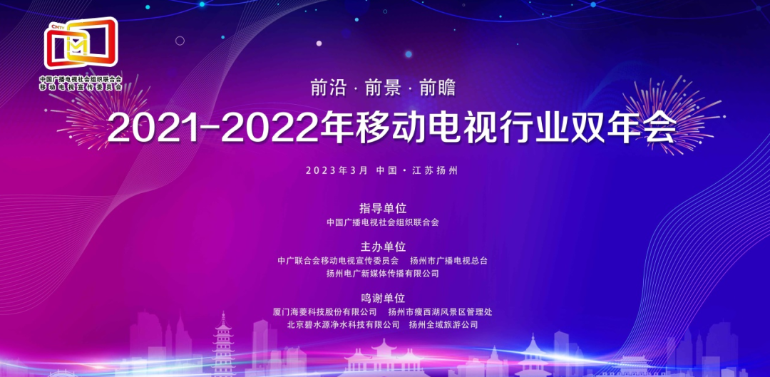 2021—2022年移动电视行业双年会在扬州举行 2021—2022年移动电视行业双年会在扬州举行
