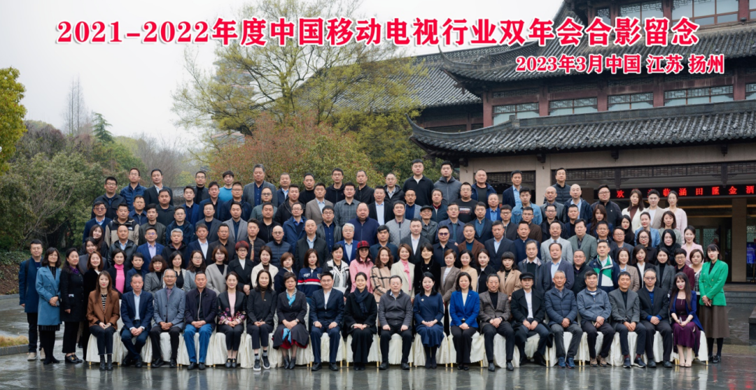 2021—2022年移动电视行业双年会在扬州举行 2021—2022年移动电视行业双年会在扬州举行
