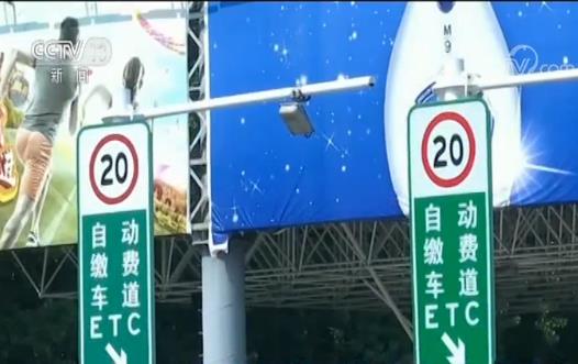 【央视网】交通运输部：11月启动取消省界收费站联调联试