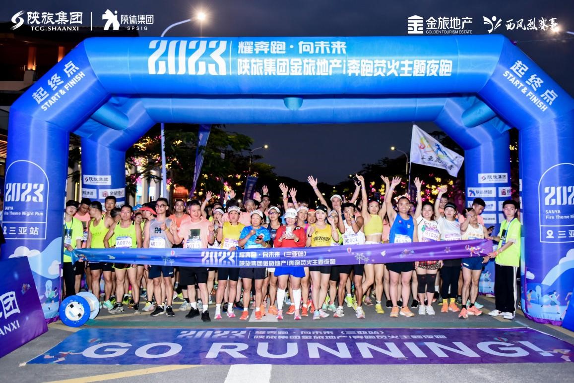 “耀奔跑·向未来”2023陕旅集团金旅地产i奔跑荧火主题夜跑(三亚站)圆满落幕_fororder_图片2