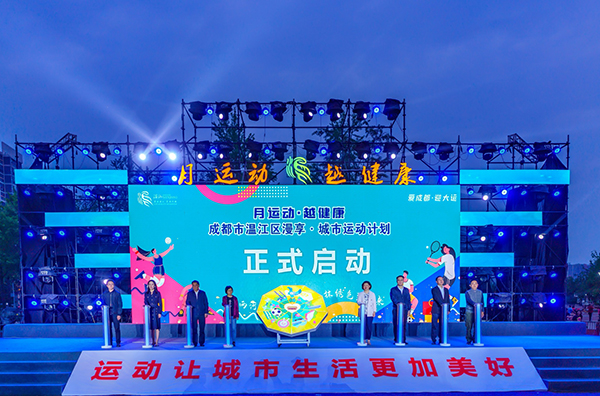 成都市温江区启动“月运动·越健康”漫享·城市运动计划_fororder_启动现场-供图-成都市温江区委宣传部