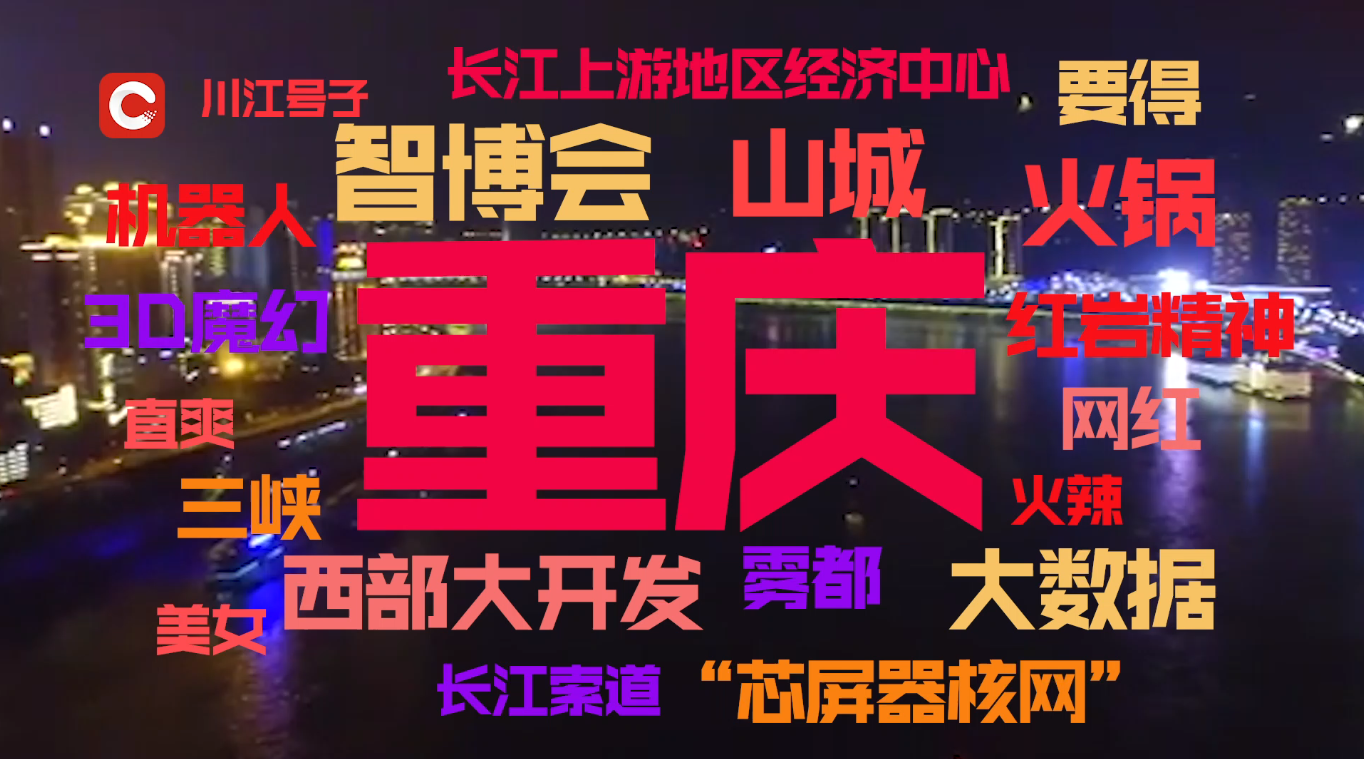 中国网：我在中国等你 | 一口火锅，一个江湖，感受重庆的魔幻与