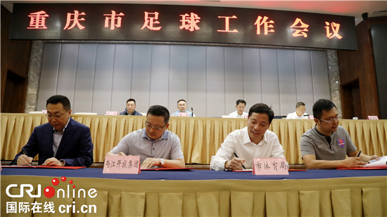 【CRI专稿 列表】重庆召开足球工作会 加快建设西部足球强市
