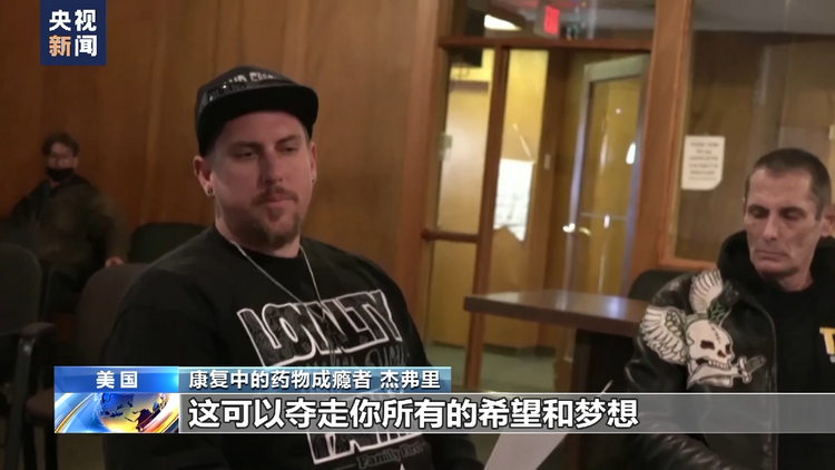 “阿片危机”蔓延 美国药物滥用顽疾难解