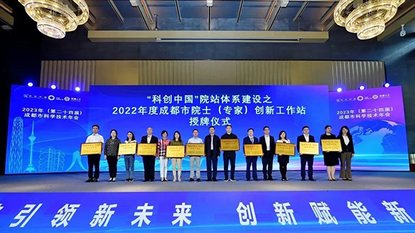 2023年成都市科学技术年会开幕_fororder_创新工作站授牌现场-供图-成都市科学技术协会