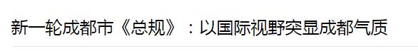（今日热点1，导航成都，移动端）外媒眼中的中国新“超级城市”成都：正在颠覆你的想象