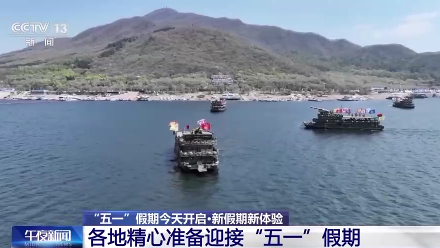 “五一”假期今天开启 各地精心准备迎接“五一”假期