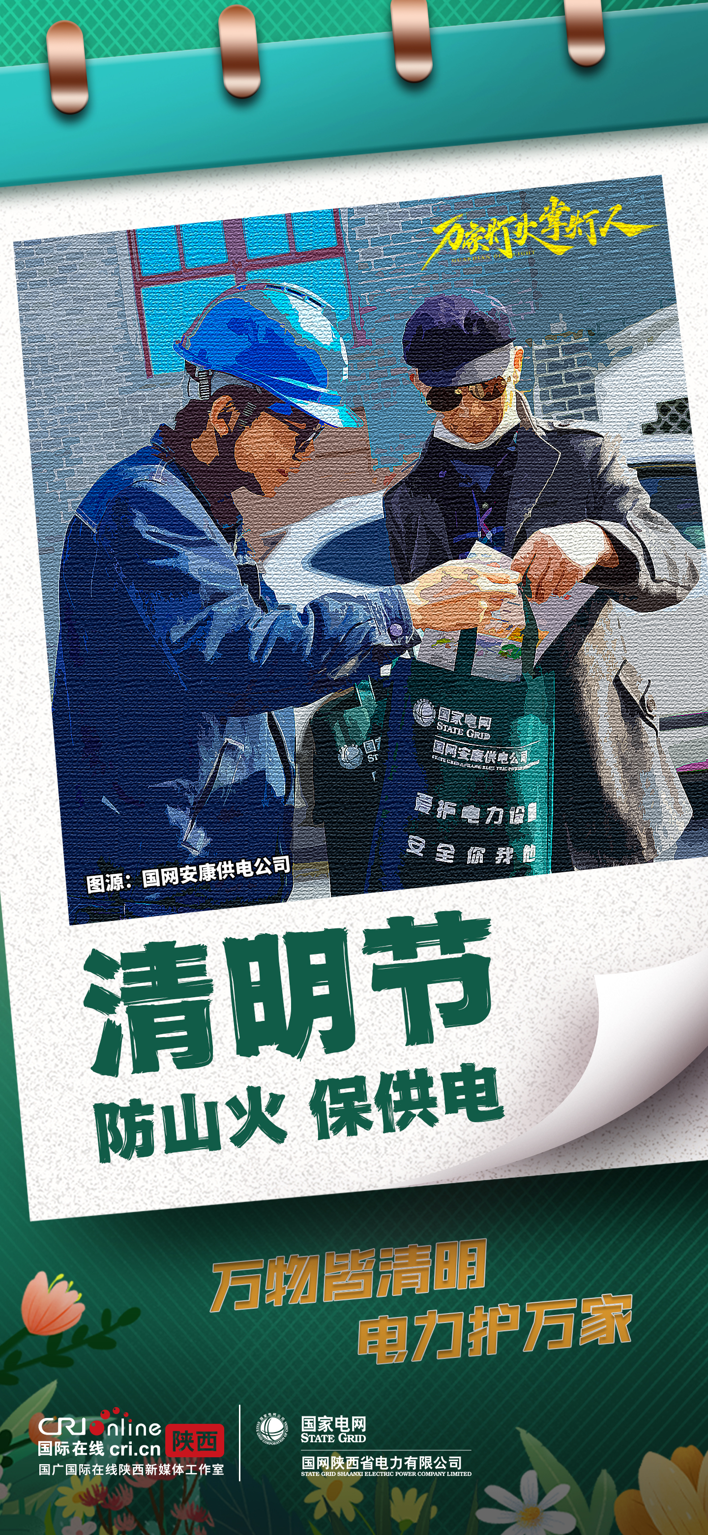 组图丨国网陕西电力:万物皆清明 电力护万家_fororder_9