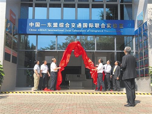 “中国—东盟综合交通国际联合实验室”揭牌成立