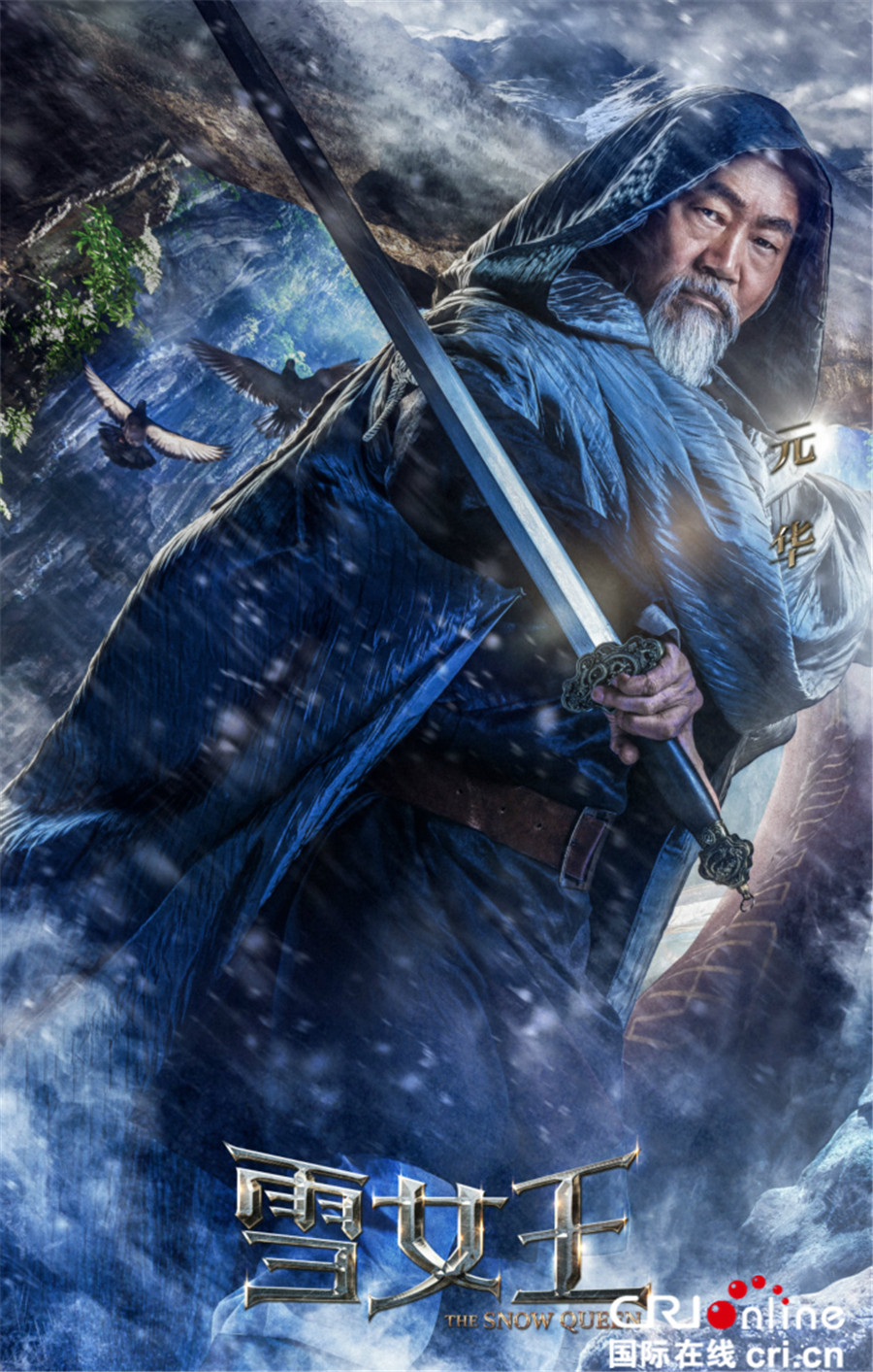 《雪女王》曝角色海报 郭品超热依扎呼啸来袭