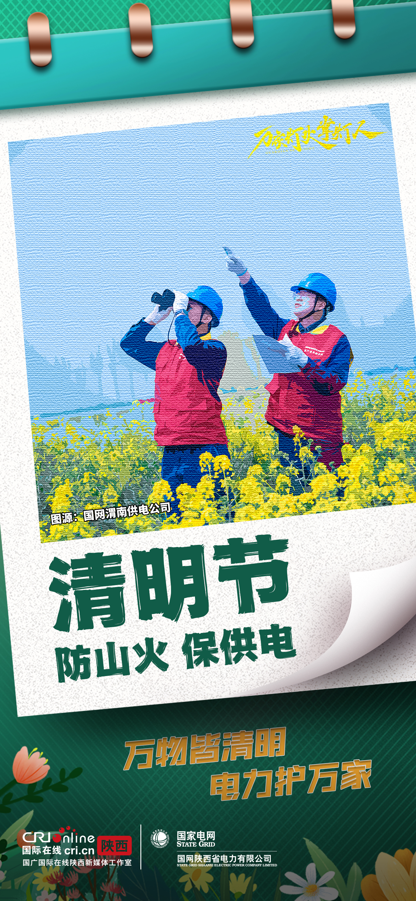 组图丨国网陕西电力:万物皆清明 电力护万家_fororder_7